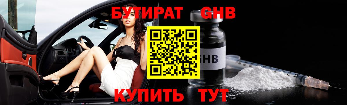 БУТИРАТ GHB Светлоград